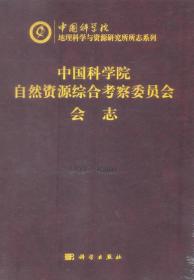 中国科学院自然资源综合考察委员会会志