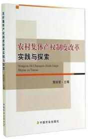 农村集体产权制度改革实践与探索