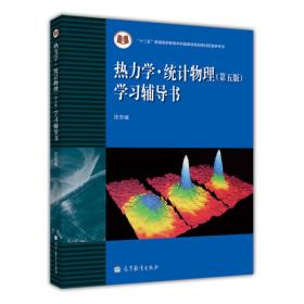 热力学：统计物理学习辅导书（第5版）9787040351712