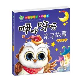 正版包邮 咿咿呀呀亲子故事·黄宝石卷