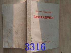 马克思主义哲学讲义：湖北省干部正规化理论教育
