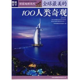 图说天下·地理三全球最美的100人类奇观