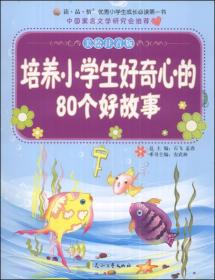 优秀小学生成长必读第一书—培养小学生好奇心的80个好故事（美绘注音版）