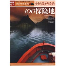 图说天下·国家地理系列  全球最神秘的100探险地