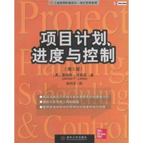 项目计划、进度与控制