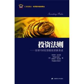 投资法则：全球150位顶级投资家亲述（引进版）