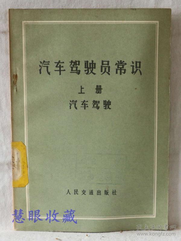 汽车驾驶员常识  上册  汽车驾驶  人民交通出版社出版