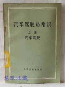 汽车驾驶员常识  上册  汽车驾驶  人民交通出版社出版