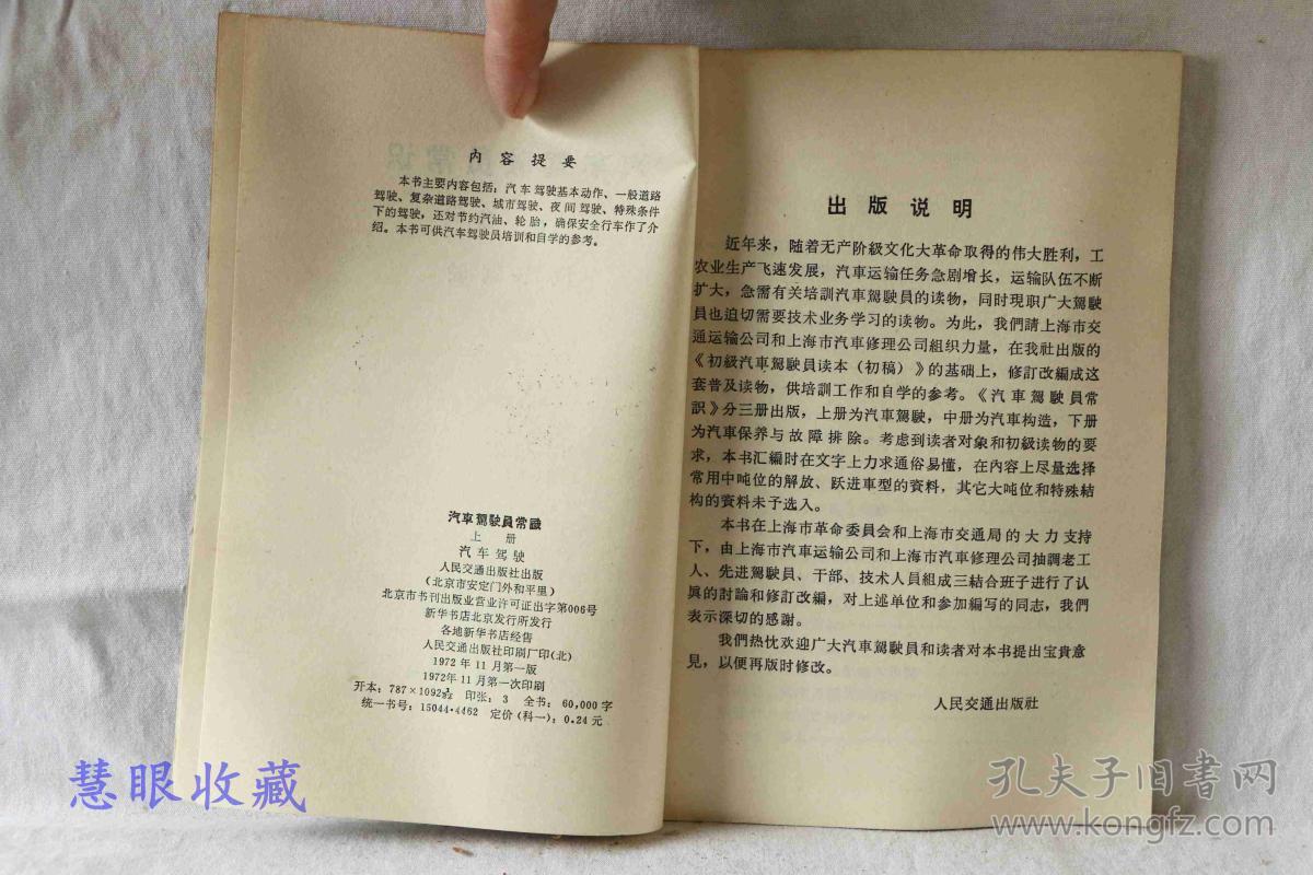 汽车驾驶员常识  上册  汽车驾驶  人民交通出版社出版