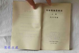 汽车驾驶员常识  上册  汽车驾驶  人民交通出版社出版