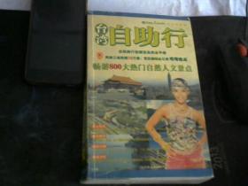 台湾自助行：自助旅行祖国宝岛完全手册【全彩印配大量图片】】】