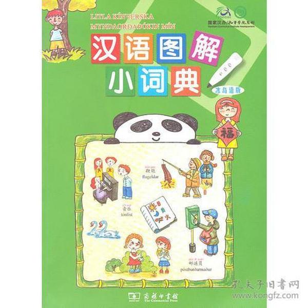 汉语图解小词典（冰岛语版）