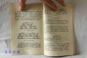 汽车驾驶员常识  上册  汽车驾驶  人民交通出版社出版