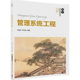 管理系统工程/21世纪经济管理精品教材·管理科学与工程系列