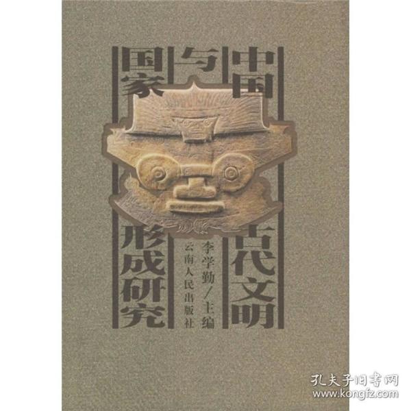 中国古代文明与国家形成研究