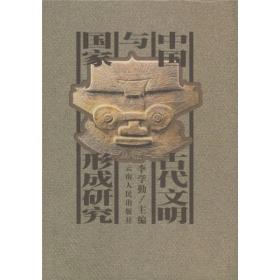 中国古代文明与国家形成研究