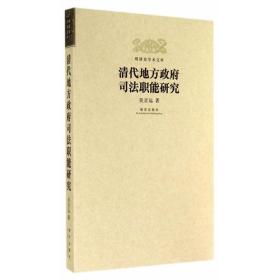 明清史学术文库：清代地方政府司法职能研究