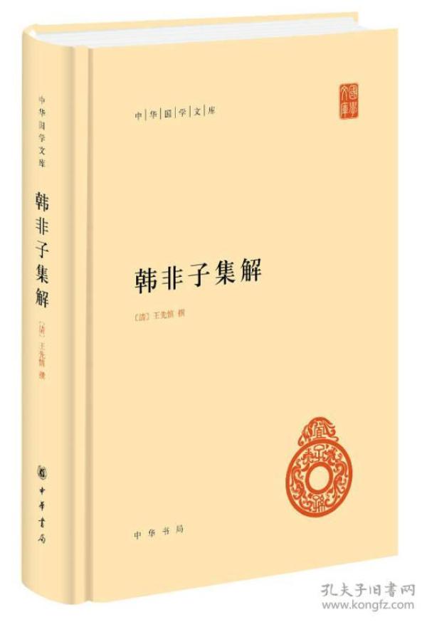 韩非子集解：中华国学文库 清末王先慎，所撰《韩非子集解》，以宋乾道本为主，参考了藏本、张本、凌本、赵本等多种版本，利用了《太平御览》、《艺文类聚》、《群书治要》等类书和《老子》、《荀子》、《战国策》、《史记》等著作的有关资料，吸取了王念孙、卢文弨、顾广圻、俞樾、孙诒让诸家的校释成果，阐述了作者自己的研究心得，是研究《韩非子》的重要资料。今据《中华国学文库：韩非子集解》“新编诸子集成”本，