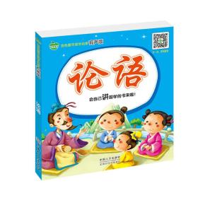 正版包邮 金色童年国学启蒙有声版.论语