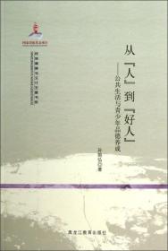 民族精神与文化主题书系·从人到好人：公共生活与青少年品德养成