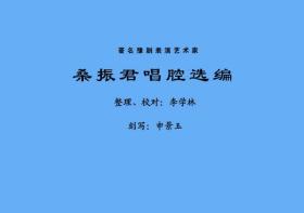 豫剧曲谱书 桑振君唱腔选编曲谱（谱子）戏谱 桑振君曲谱 简谱