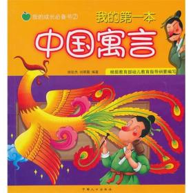 我的成长必备书（第2辑）：我的第一本中国寓言