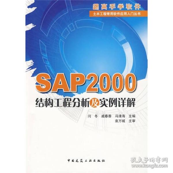 SAP2000结构工程分析及实例详解