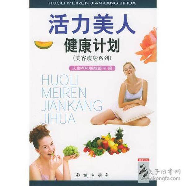 活力美人健康计划