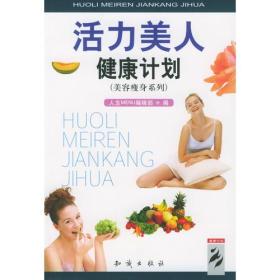 活力美人健康计划