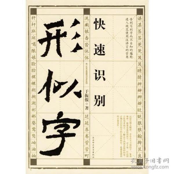 快速识别形似字