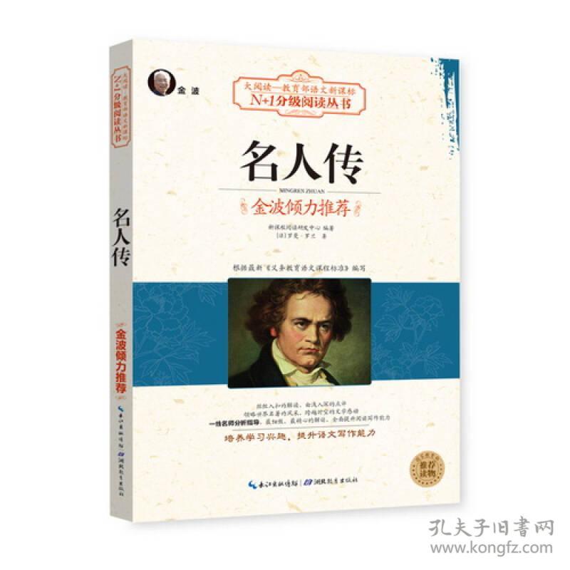 名人传 罗曼罗兰 湖北教育出版社