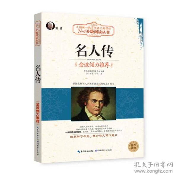 名人传 罗曼罗兰 湖北教育出版社