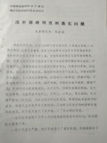 浅析廉政制度的落实问题（河南省党政领导班子建设理论与实践研讨会会议论文，浚县）