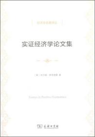 实证经济学论文集(经济学名著译丛)