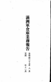 【提供资料信息服务】满洲军仓库业务报告  第1卷  1907年版（日文本）