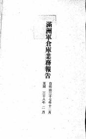 【提供资料信息服务】满洲军仓库业务报告  第2卷    1908年版（日文本）