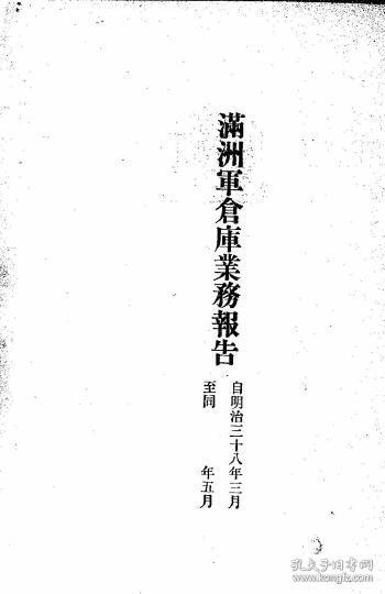 【提供资料信息服务】满洲军仓库业务报告  第3卷 1908年版    （日文本）