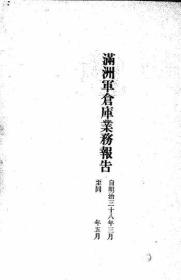 【提供资料信息服务】满洲军仓库业务报告  第3卷 1908年版    （日文本）