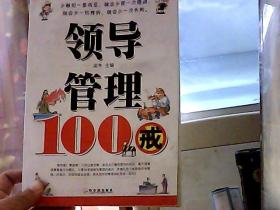 领导管理100戒（边上一点水印）