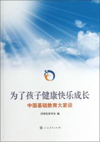 为了孩子健康快乐成长：中国基础教育大家谈——未拆封