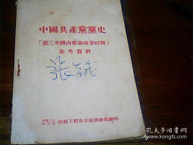 中国共产党党史--第三次国内革命战争时期--参考资料