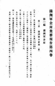 【提供资料信息服务】满洲军仓库业务报告  第4卷   1908年版（日文本）