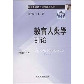 世纪教育前沿研究课程系列：教育人类学引论