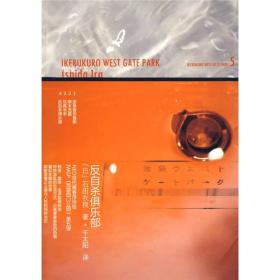 反自杀俱乐部：池袋西口公园5