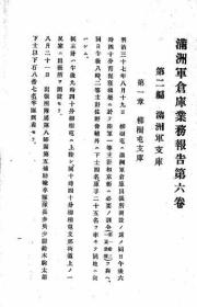 【提供资料信息服务】满洲军仓库业务报告  第6卷 1908年版（日文本）