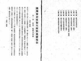 【提供资料信息服务】满洲军仓库业务报告  第7卷 1908年版  （日文本）
