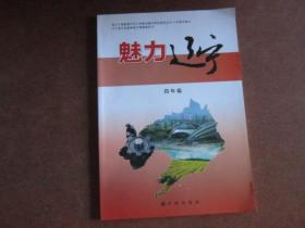 辽宁省义务教育地方课程教科书：魅力辽宁 四年级【有少量写划】