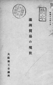 【提供资料信息服务】满洲贸易の现状 1942年版  （日文本）