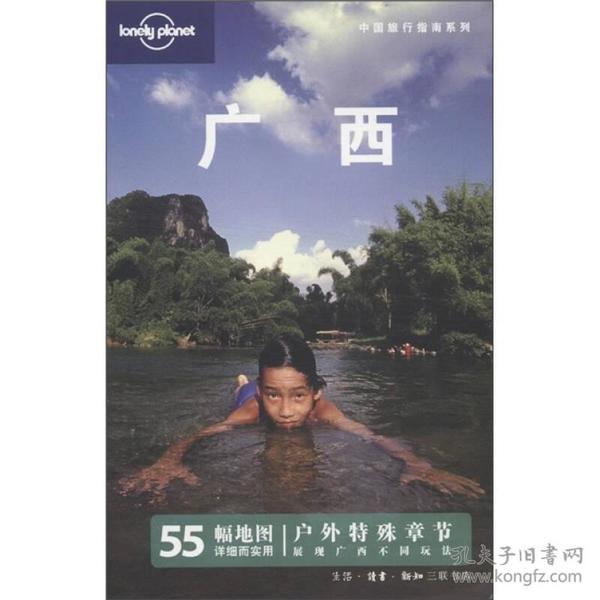 广西：中国旅行指南系列