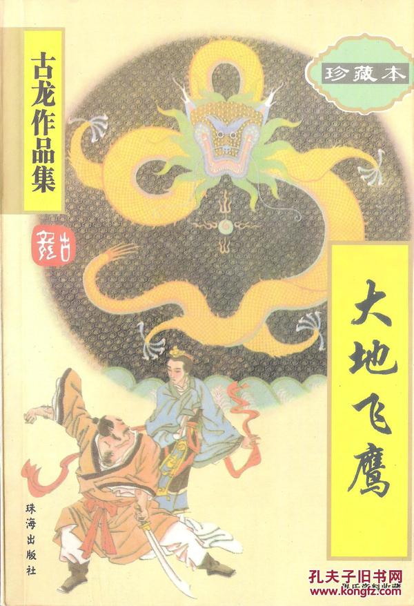 1998.04•珠海出版社•台湾•古龙著《古龙作品集•珍藏本•大地飞鹰》一版四印•GBYZ•002X